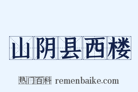 山阴县西楼是什么意思的图片